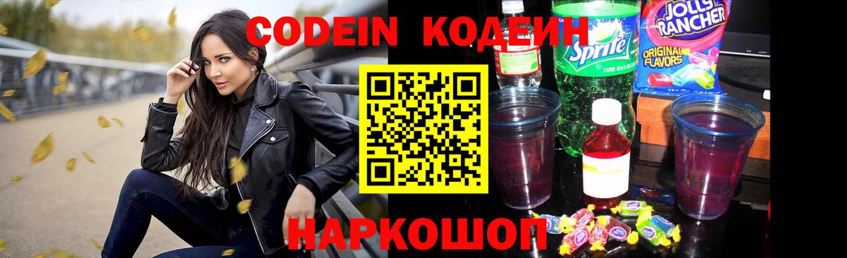 Кодеин напиток Lean (лин)  Вход с VPN  Кодеин Purple Drank  Подольск 